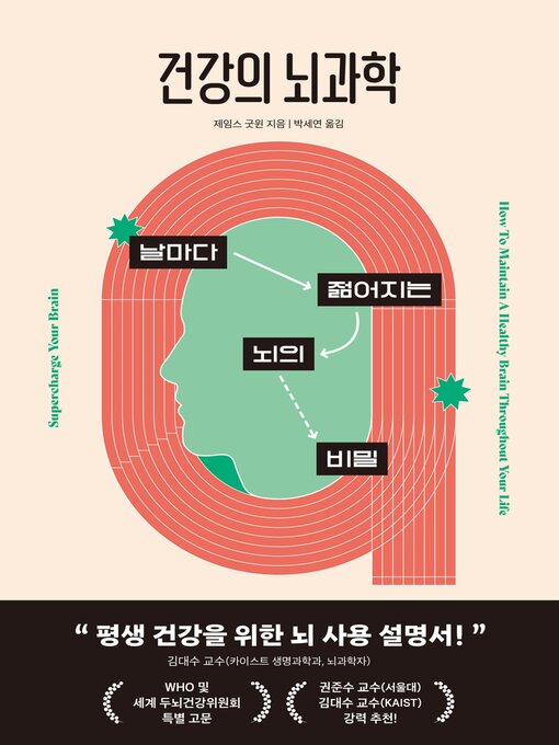 Title details for 건강의 뇌과학 by 제임스 굿윈 - Available